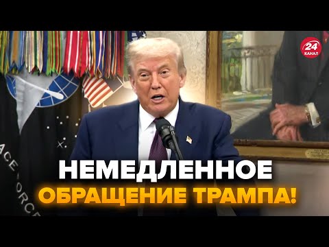 ⚡СЕЙЧАС! ТРАМП вышел со СРОЧНЫМ заявлением о ВОЙНЕ. Только ПОСЛУШАЙТЕ, ЧТО СКАЗАЛ
