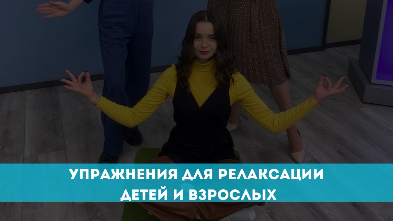 Упражнения для релаксации детей и взрослых - YouTube