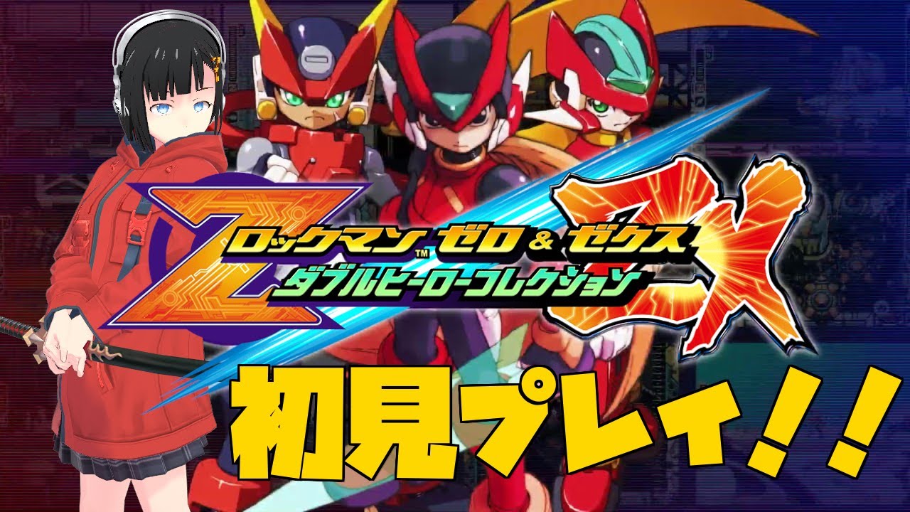 [ロックマンゼロ＆ゼクス 01]初見プレイ！ ロックマンZ編 YouTube