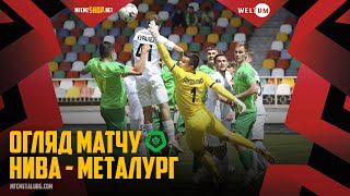 "Нива" - "Металург". ОГЛЯД МАТЧУ / Перша ліга ПФЛ