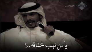 عبيد بن صويلح الهاملي - يا من نهب خفاقه