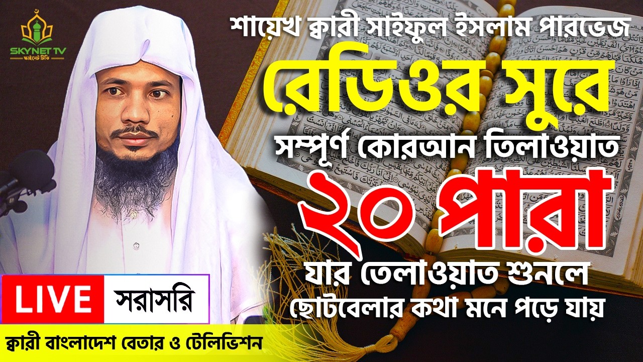 Live - পৃথিবীর সেরা কারীর কণ্ঠে - ২০ পারা - Para 20 - Quran Tilawat Qari Saiful islam Parvez