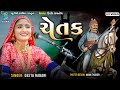 ચેતક | Geeta Rabari | Chetak | new popular gujarati song 2022 - Bansidhar Studio