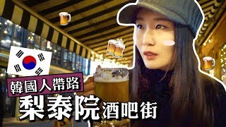 [韓國VLOG] 梨泰院酒吧街！韓國人帶路！有名氣酒吧竟然是 ...