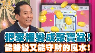 把家裡變成聚寶盆能賺錢又能守財的風水【精華版】