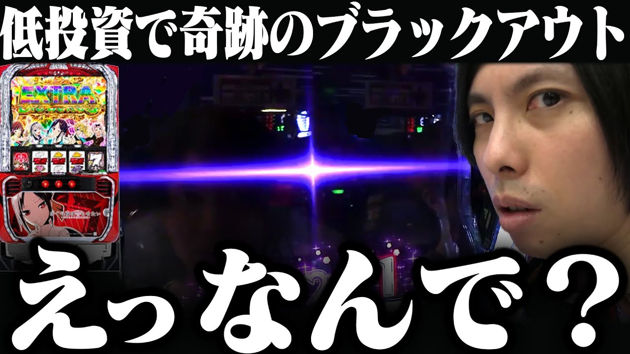 何が起きた!?投資5千円でプッチュン...【バヤシの裏方転生第26話】【パチスロかぐや様は告らせたい】【パチンコ】【スロット】