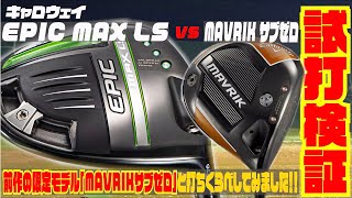 キャロウェイ最新モデル『EPIC MAX LS』vs『MAVRIK サブゼロ』〜VENTUS BLACK編〜
