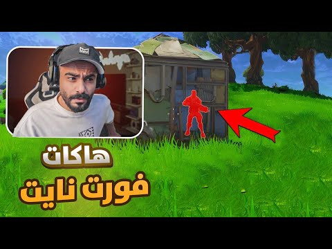 فورت نايت هاكات ولا انا ماعرف شي 