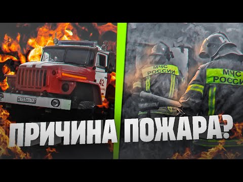 РАЗБОР ПОЖАРА | ПОЖАР В 2-Х ЭТАЖНОМ ДОМЕ | Какая причина пожара? #мчсроссии #пожарные #мчс