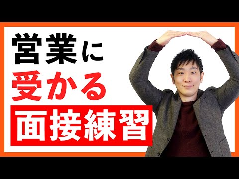 営業に受かるための面接練習【ガクチカ・就活の軸・志望動機】