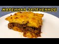 ЭТОТ РЕЦЕПТ ГОСТИ СЪЕДАЮТ ПЕРВЫМ / ЗАПЕКАНКА КАРТОШКА С ФАРШЕМ / ДОМАШНЯЯ КУЛИНАРИЯ