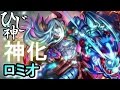 ひじ神【モンスト】神化ロミオ使ってみた!チェーンメテオ440万ダメージ!【デモンズ・ロミオ】 モンスト 怪物彈珠 Monster strike