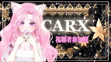【carX】視聴者参加型🎀仲良く追走してぇ🩷初見さん常連さんピ🩷※待機部屋あり　#Vtuber #城乃ひいら #carx