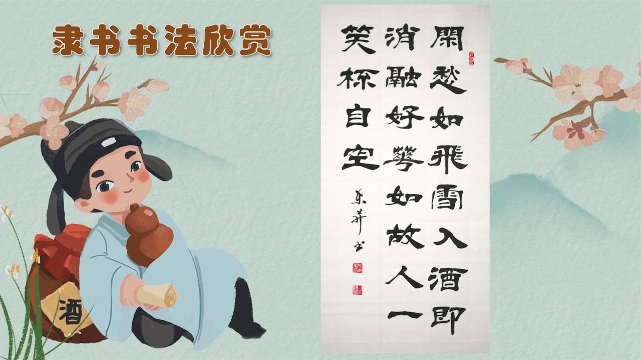 隶书欣赏，陆游《对酒》诗句：闲愁如飞雪，入酒即消融…… - YouTube