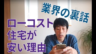 業界の闇？標準から仕様変更の罠ローコスト住宅によくある話