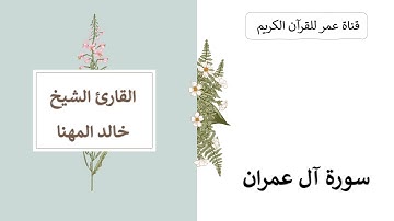 003 ـ سورة آل عمران ـ القارئ الشيخ خالد المهنا