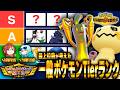 【評価急上昇】レギュM-B序盤の一般ポケモンTierランクをポケモン対戦最上位勢が考えました【チャンピオンズ】