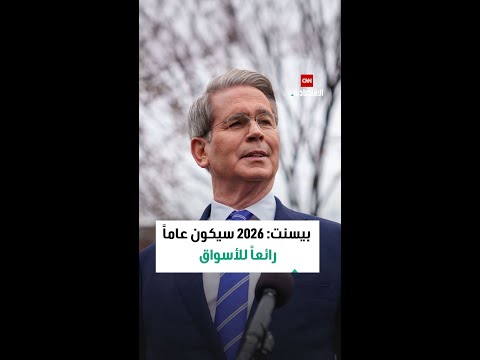 بيسنت 2026 سيكون عاما رائعا للأميركيين العاملين وللأسواق