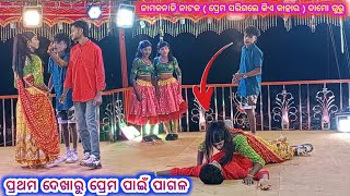 Damo Guru New Natak Jamkanadi Ll ପରଥମ ଦଖର ପରମ ପଇ ପଗଳପରମ ସରଗଲ କଏ କହର Koraputia Natak