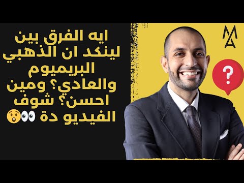 ايه الفرق بين لينكد ان الذهبي البريميوم والعادي ومين احسن شوف الفيديو دة