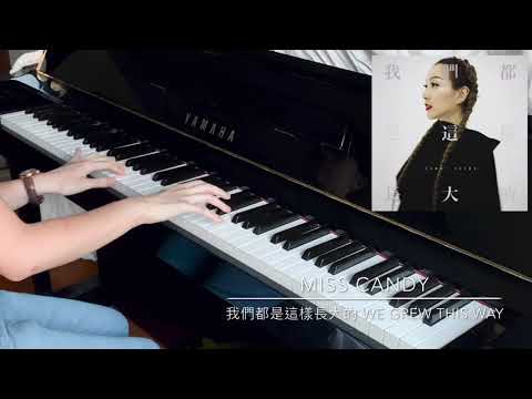 我們都是這樣長大的 We Grew This Way | 鄭秀文 Sammi Cheng | 鋼琴版 Piano Cover