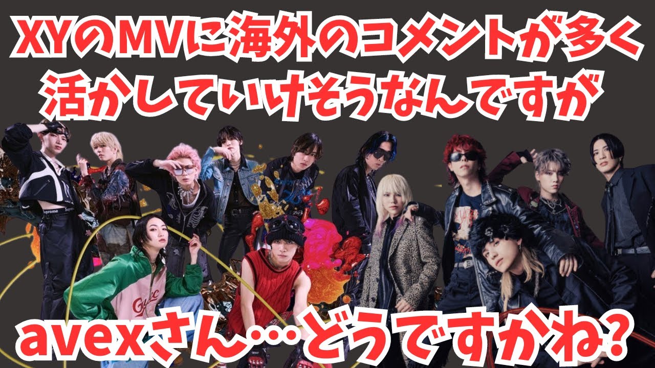 【XY】海外や他のダンスグループとは違う層のファンがついているのを発見…avexさん今が売り時だと思いますがどうですかね？