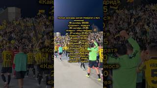 Полный календарь и расписание матчей «Кайрата» в Лиге чемпионов: