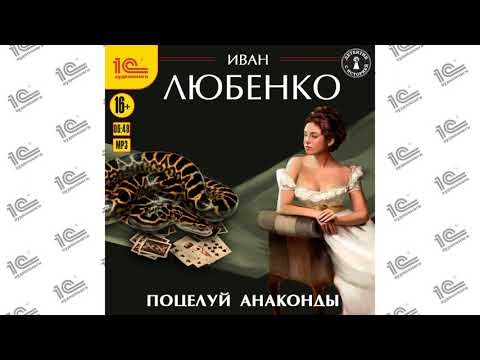 Поцелуй анаконды (Иван Любенко). Читает Иван Шевелев_demo