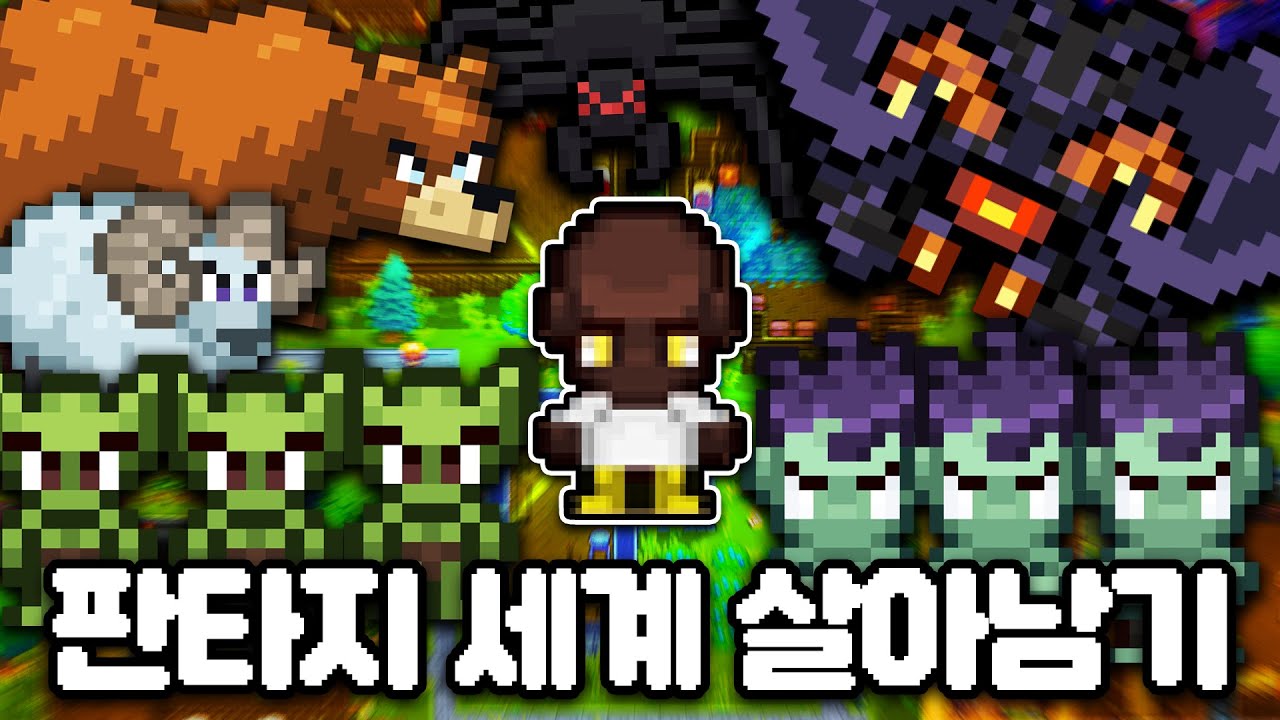 테라리아 같은 판타지 세계에서 최고 난이도로 살아남기 