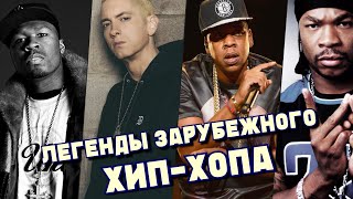 ЛЕГЕНДЫ ЗАРУБЕЖНОГО ХИП-ХОПА | Рэп хиты на все времена | 50 cent, 2pac, Jay-Z, X-zibit и другие