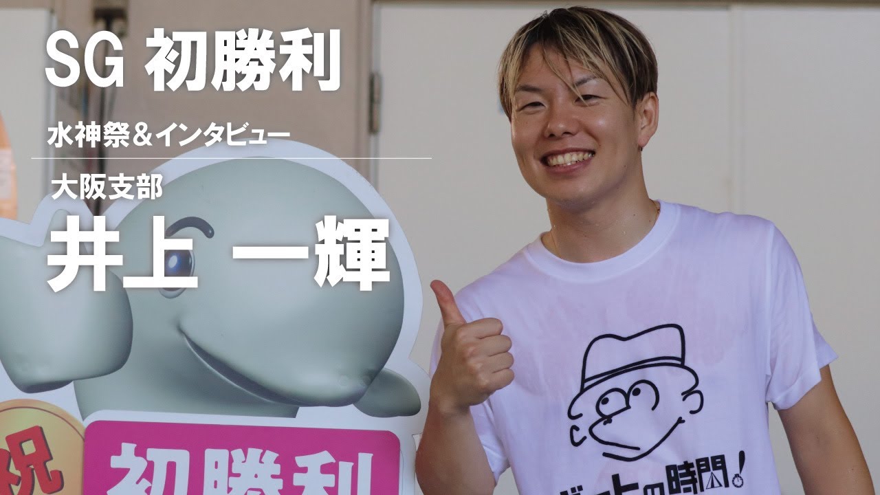 2025 07 22 4826井上一輝選手 SG初1着 水神祭&インタビュー - YouTube
