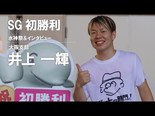 2025 07 22 4826井上一輝選手 SG初1着 水神祭&インタビュー - YouTube