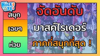 จัดอันดับ ไรเดอร์ภาคที่สนุกที่สุด (ตามความคิดเห็นส่วนตัว) | Toku Ep. 10