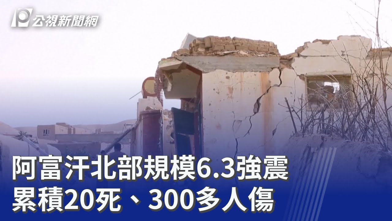 【淡島寒月 遺墨集「寒月餘影」】編者 : 阿部採果 阿富汗北部規模6.3強震累積20死、300多人傷｜20251103 公視晚間新聞