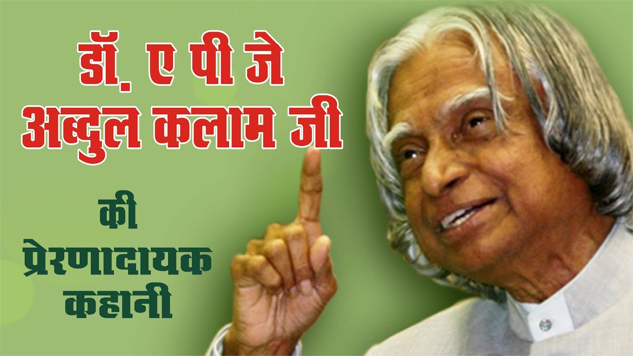 Dr. APJ Abdul Kalam Ji ka Jeevan Parichay | Abdul Kalam Inspirational ...