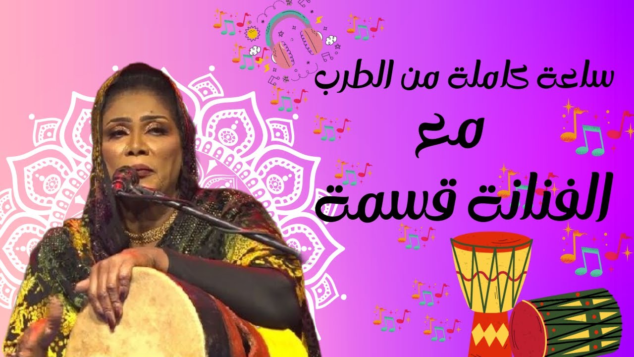 استمتع بأغاني الطرب السوداني الأصيلة مع الفنانة قسمة 💃
