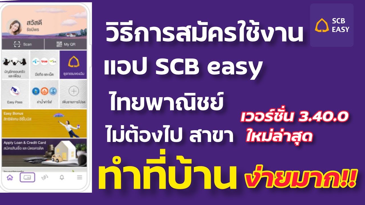 ไทยพานิชออนไลน์  New 2022  สมัครใช้งานSCB easy