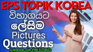 ලේසිම ප්‍රශ්න දැනගෙන ගොඩයමු Eps topik korea exam 2023 කොරියානු භාෂාව sinhala | KOREAN Exam Sri Lanka