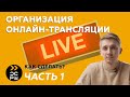 Организация онлайн трансляций | Как сделать стрим | Как подключить камеру | Часть 1