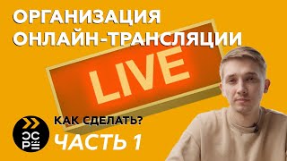 Организация онлайн трансляций | Как сделать стрим | Как подключить камеру | Часть 1