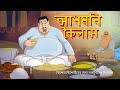    bengali comedy story  ssoftoons bangla  domfata hasir golpo