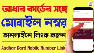 Aadhar card Mobile number link | aadhar mobile number update online | mobile link aadhar card online