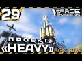 №29 "Проект "Heavy"" (прохождение) Space Engineers