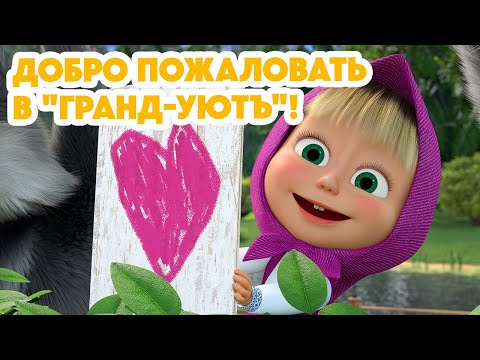 Маша И Медведь Новая Серия 2024 Добро Пожаловать В Гранд-Уютъ! Masha And The Bear