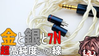【$200級】NICEHCK AU King2  金銀メッキに7N単結晶銅のフラグシップ級ケーブル