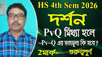HS 4th sem 2026, philosophy suggestion, P v Q মিথ্যা হলে, ~P v ~Q এর সত্যমূল্য কি হবে,