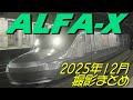 ALFA-X(E956) 2025年12月撮影まとめ