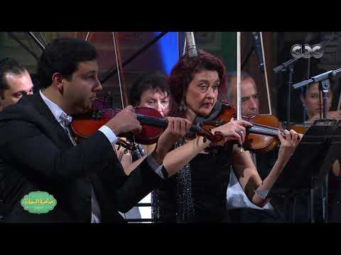 صاحبة السعادة شاهد موسيقى خلي الدماغ صاحي لمودي الإمام بقيادة المايسترو نادر عباسي