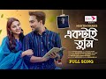 Ektai Tumi (Full Song) | Mahtim Shakib | Jovan | Totini | Nazir Mahmud |Natok Song |Bangla Song 2024