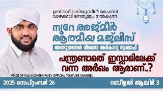 അത്ഭുതങ്ങൾ നിറഞ്ഞ അദ്കാറു സ്വബാഹ് / NOORE AJMER -1716 | VALIYUDHEEN FAIZY VAZHAKKAD | 26 - 09 - 2025